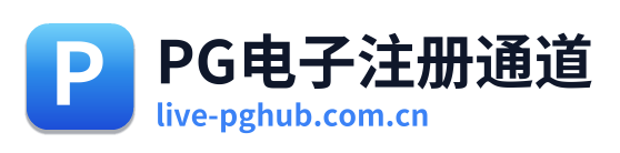 PG电子注册通道 标志